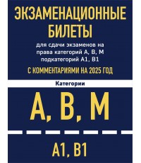 Экзаменационные билеты для сдачи экзаменов на права категорий А, В, М подкатегорий А1 В1 с комментариями на 2025 год