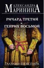 Ричард Третий и Генрих Восьмой глазами Шекспира (обложка)