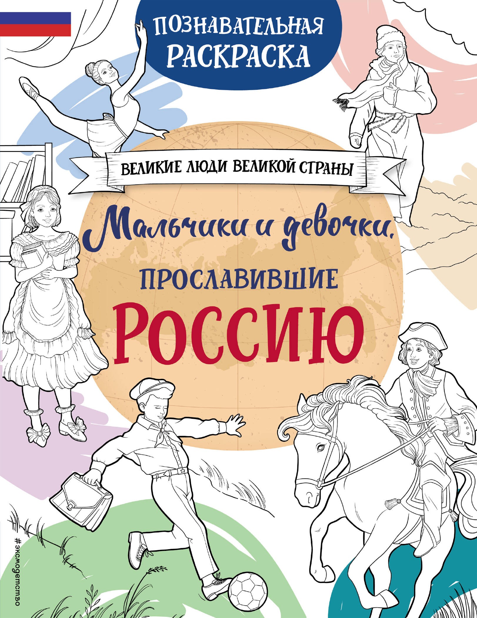 Мальчики и девочки, прославившие Россию. Познавательная раскраска