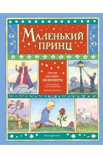 Маленький принц (ил. О. Поляковой)