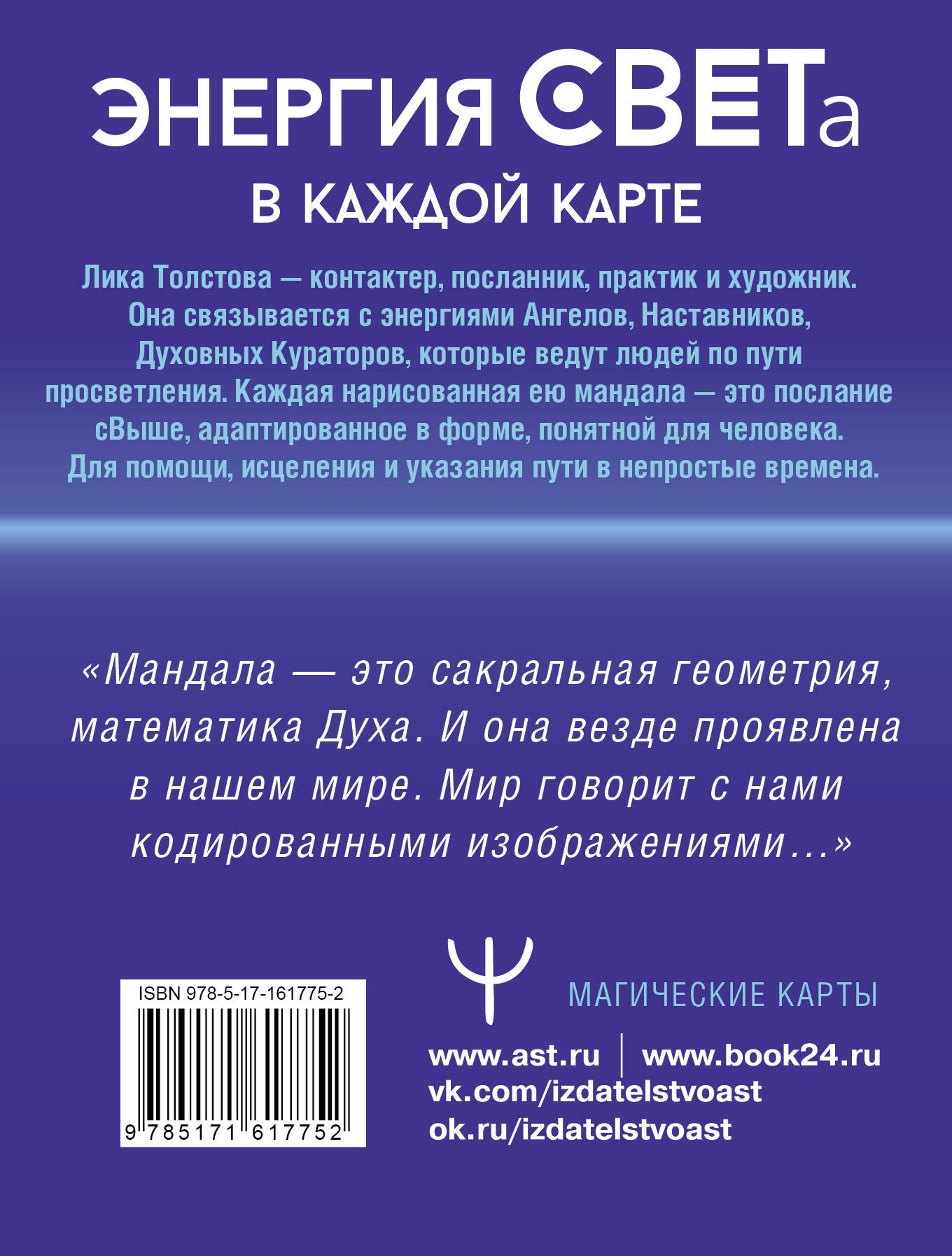 Мандалы СВЕТа. 27 уникальных высоковибрационных карт. Для помощи, исцеления, трансформации и контакта со своей Душой