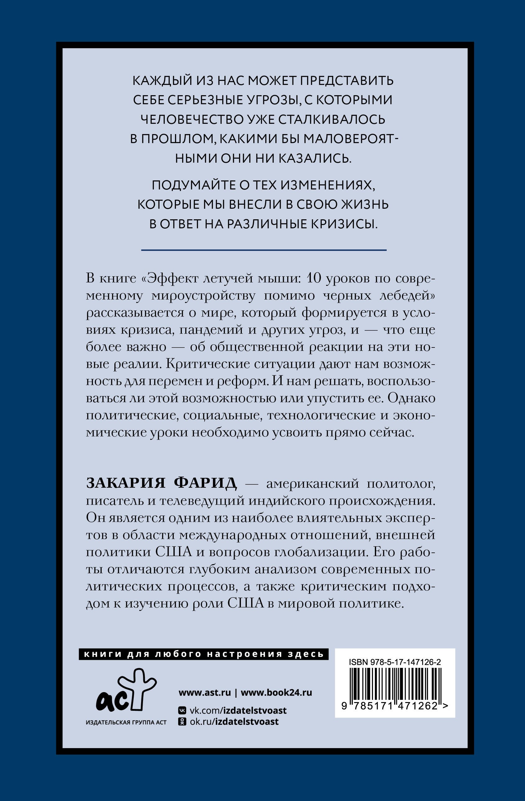 Закария Эффект летучей мыши. 10 уроков по современному мироустройству помимо черных лебедей