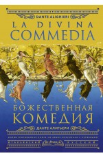 Божественная комедия = La Divina Commedia