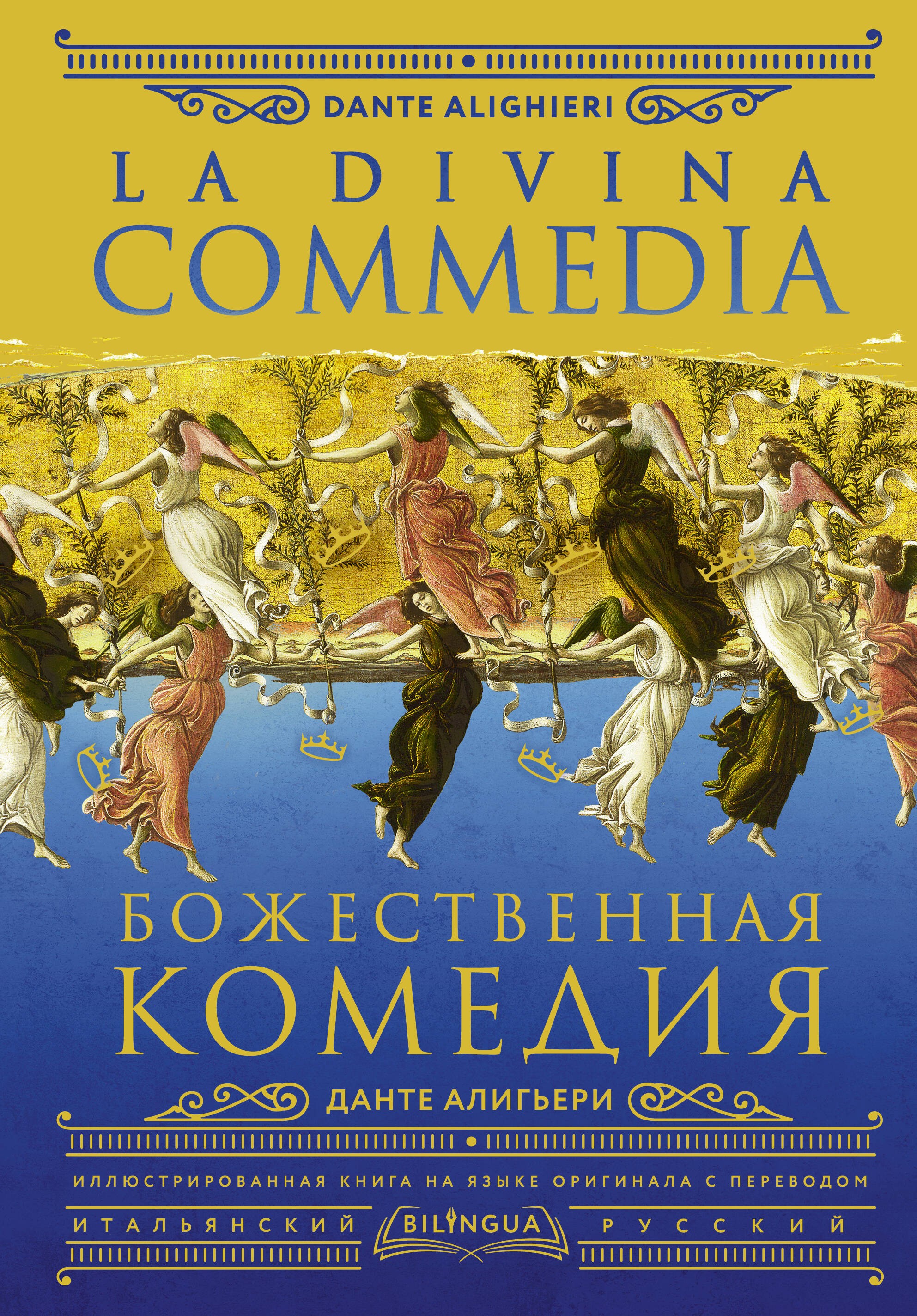 Божественная комедия = La Divina Commedia