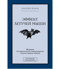 Закария Эффект летучей мыши. 10 уроков по современному мироустройству помимо черных лебедей