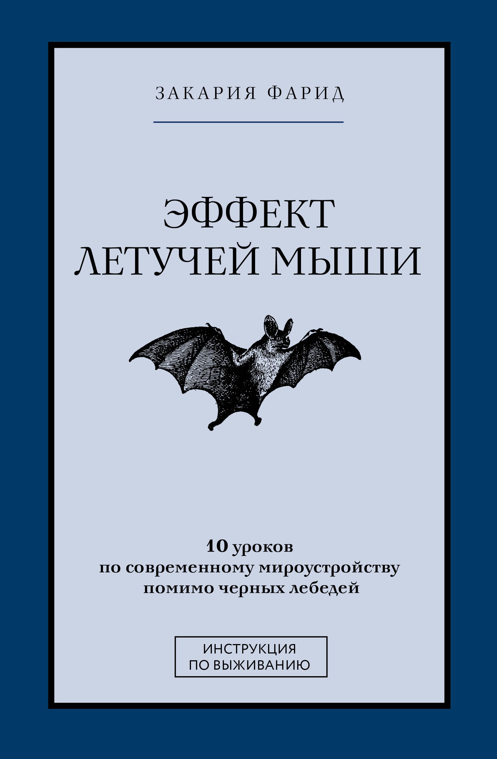 Закария Эффект летучей мыши. 10 уроков по современному мироустройству помимо черных лебедей