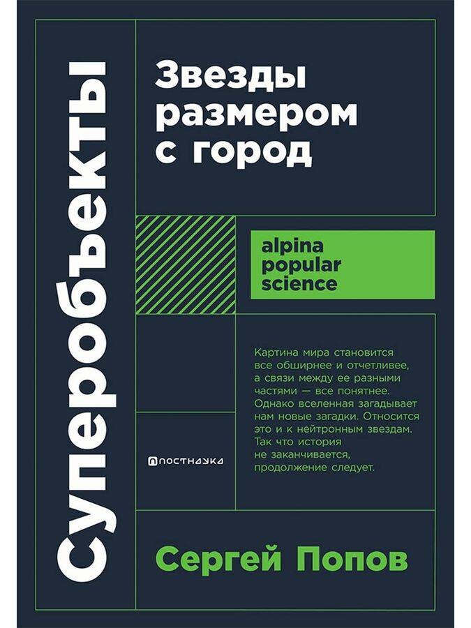 Суперобъекты: Звезды размером с город