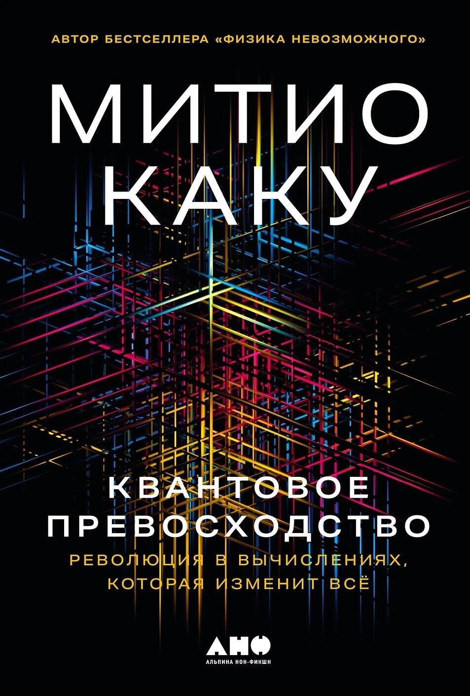 Квантовое превосходство: Революция в вычислениях, которая изменит всё