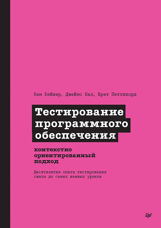 Тестирование программного обеспечения: контекстно ориентированный подход