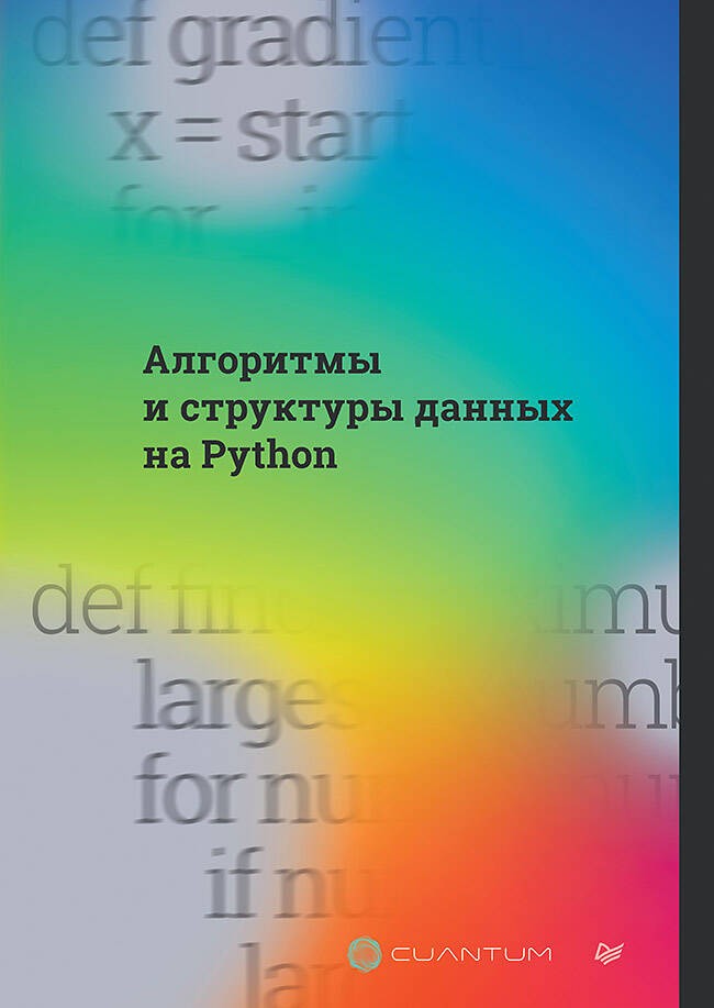 Алгоритмы и структуры данных на Python