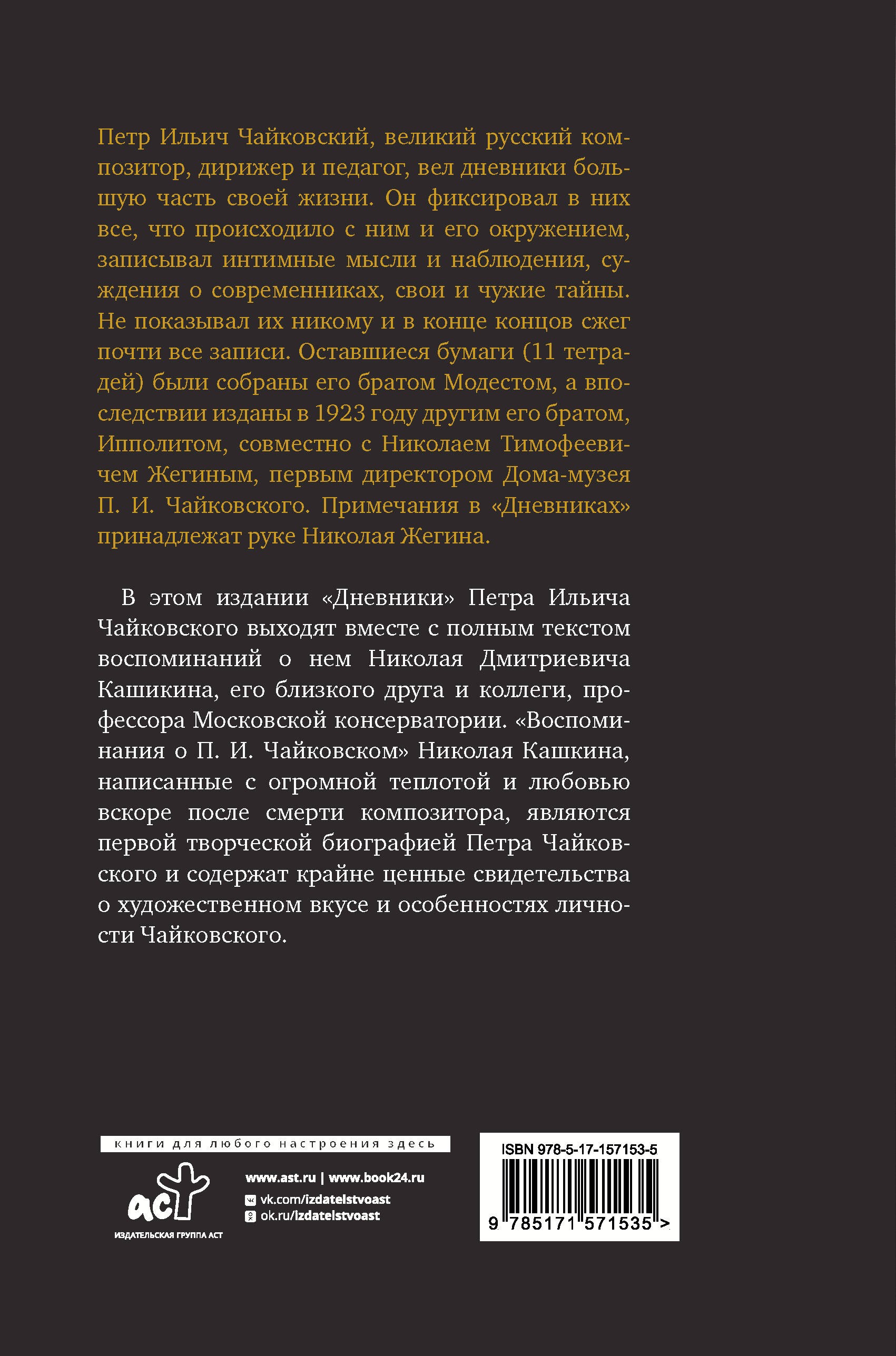 Петр Чайковский. Дневники. Николай Кашкин. Воспоминания о П.И. Чайковском