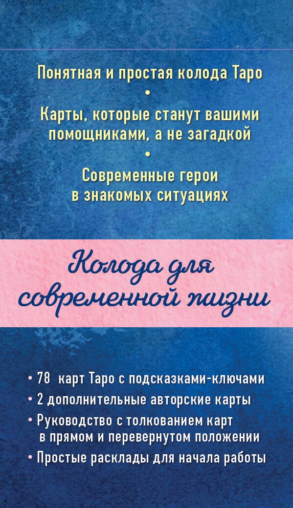 Мое Таро. Колода для современной жизни (80 карт и руководство в коробке)