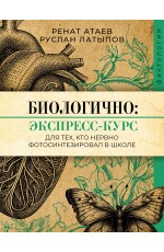 Биологично: экспресс-курс для тех, кто нервно фотосинтезировал в школе