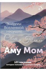 Энергии Вселенной, несущие Свет и Тепло. 101 послание, которое поможет в нужную минуту