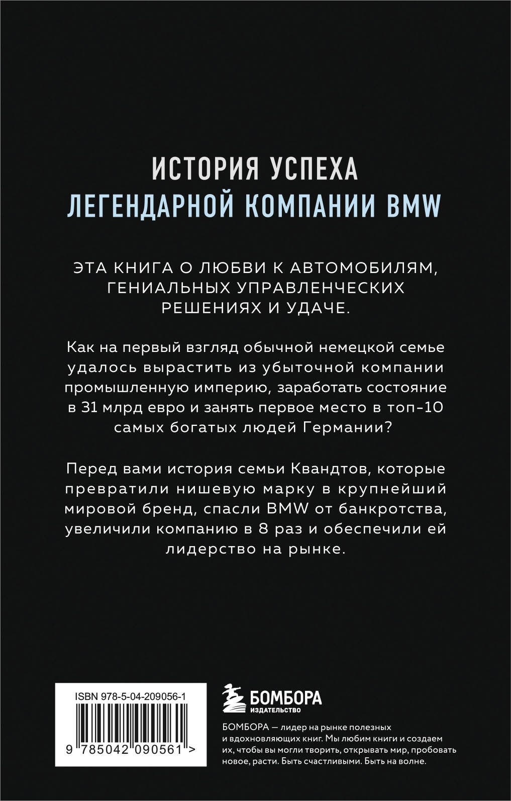 Автомобильная династия. История семьи, создавшей империю BMW