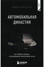 Автомобильная династия. История семьи, создавшей империю BMW