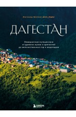 Дагестан. Невероятное путешествие от древних аулов и крепостей до величественных гор и водопадов