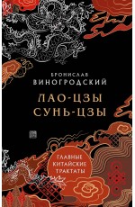 Лао-цзы и Сунь-цзы. Главные китайские трактаты. (Подарочное издание с цветным обрезом).