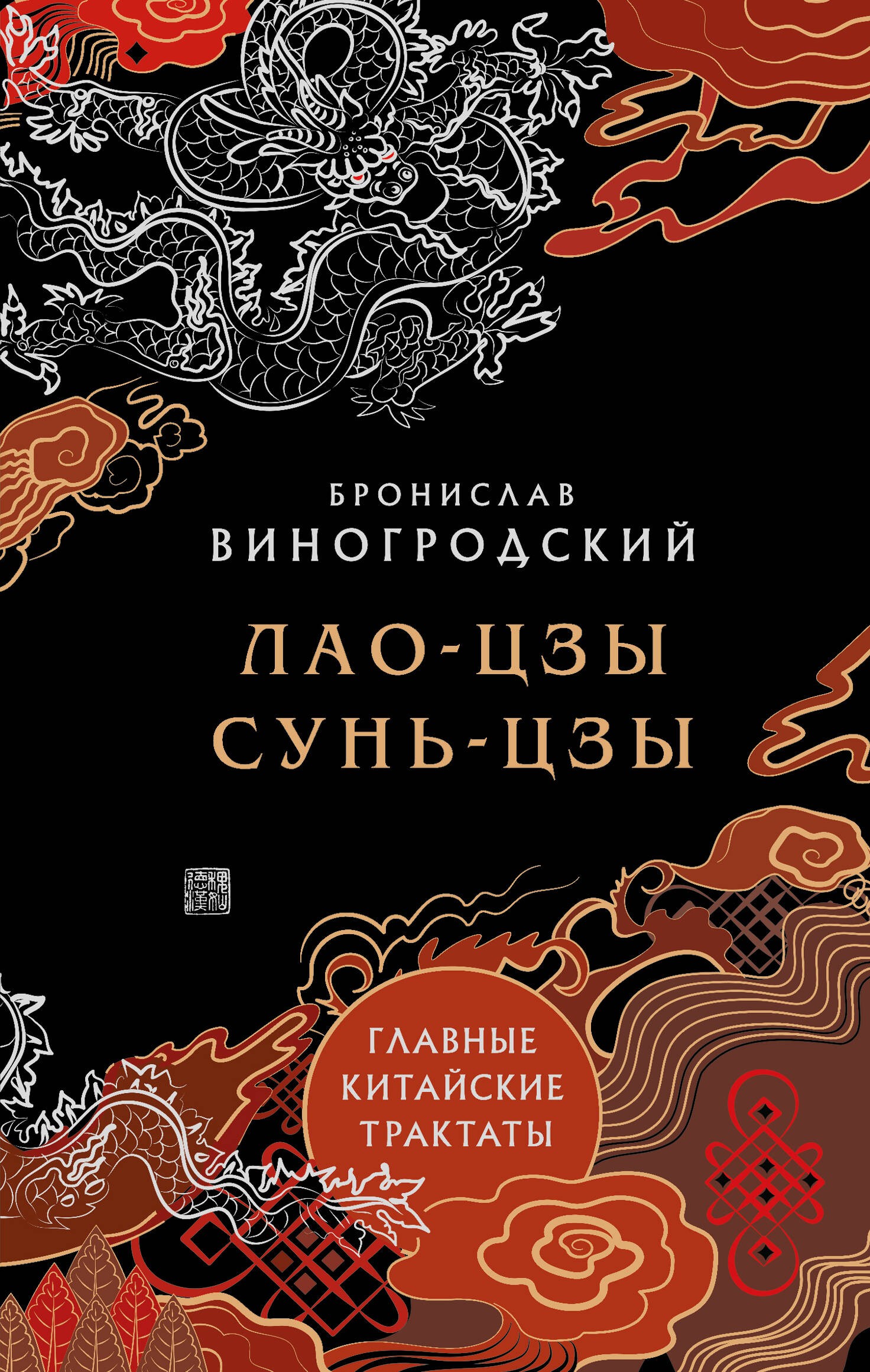 Лао-цзы и Сунь-цзы. Главные китайские трактаты. (Подарочное издание с цветным обрезом).