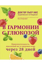 В гармонии с глюкозой. Привлекательность, идеальный вес и здоровая кожа через 28 дней