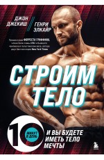 Строим тело. 10 минут в день и вы будете иметь тело мечты