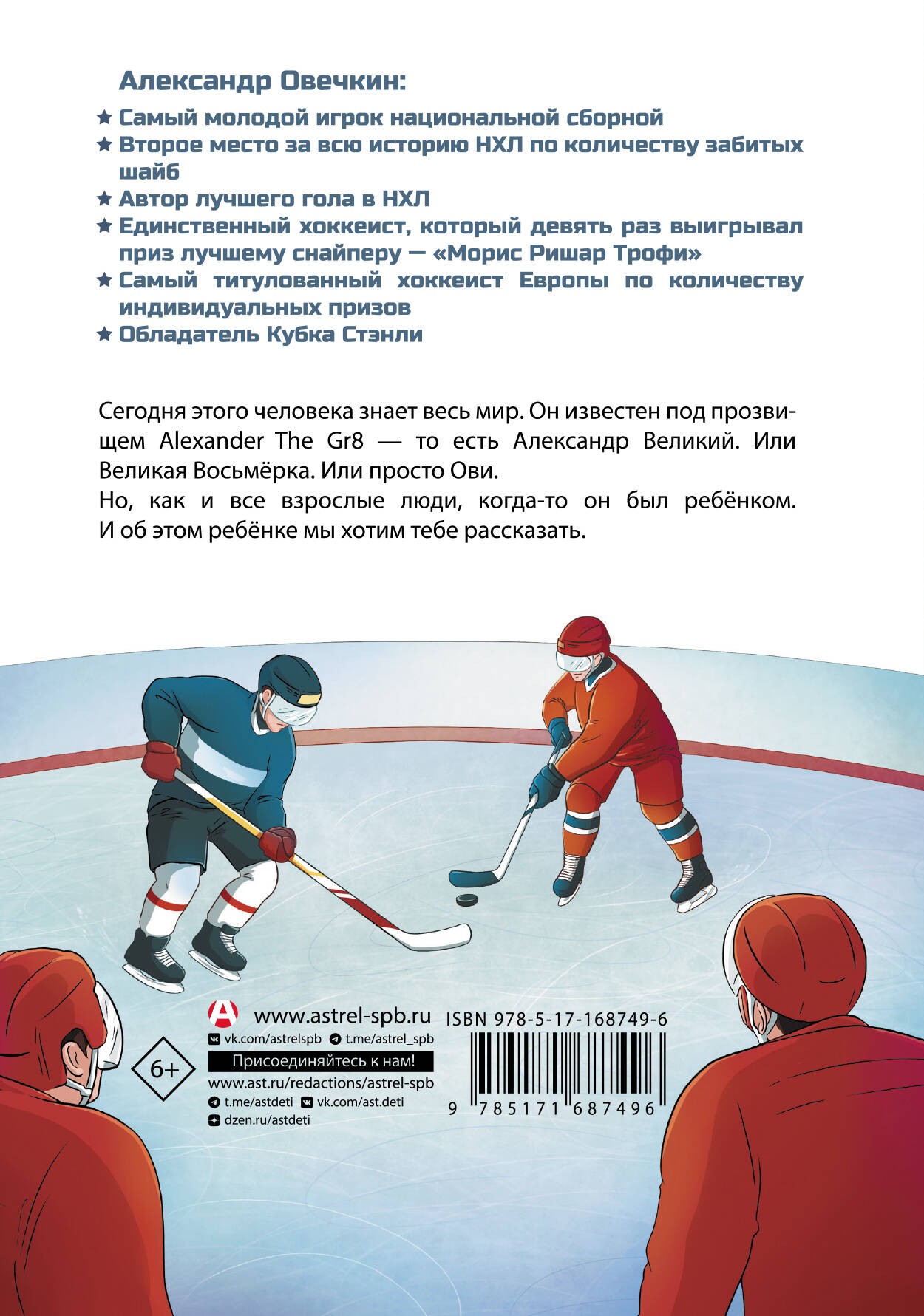 Легенда хоккея — Александр Овечкин