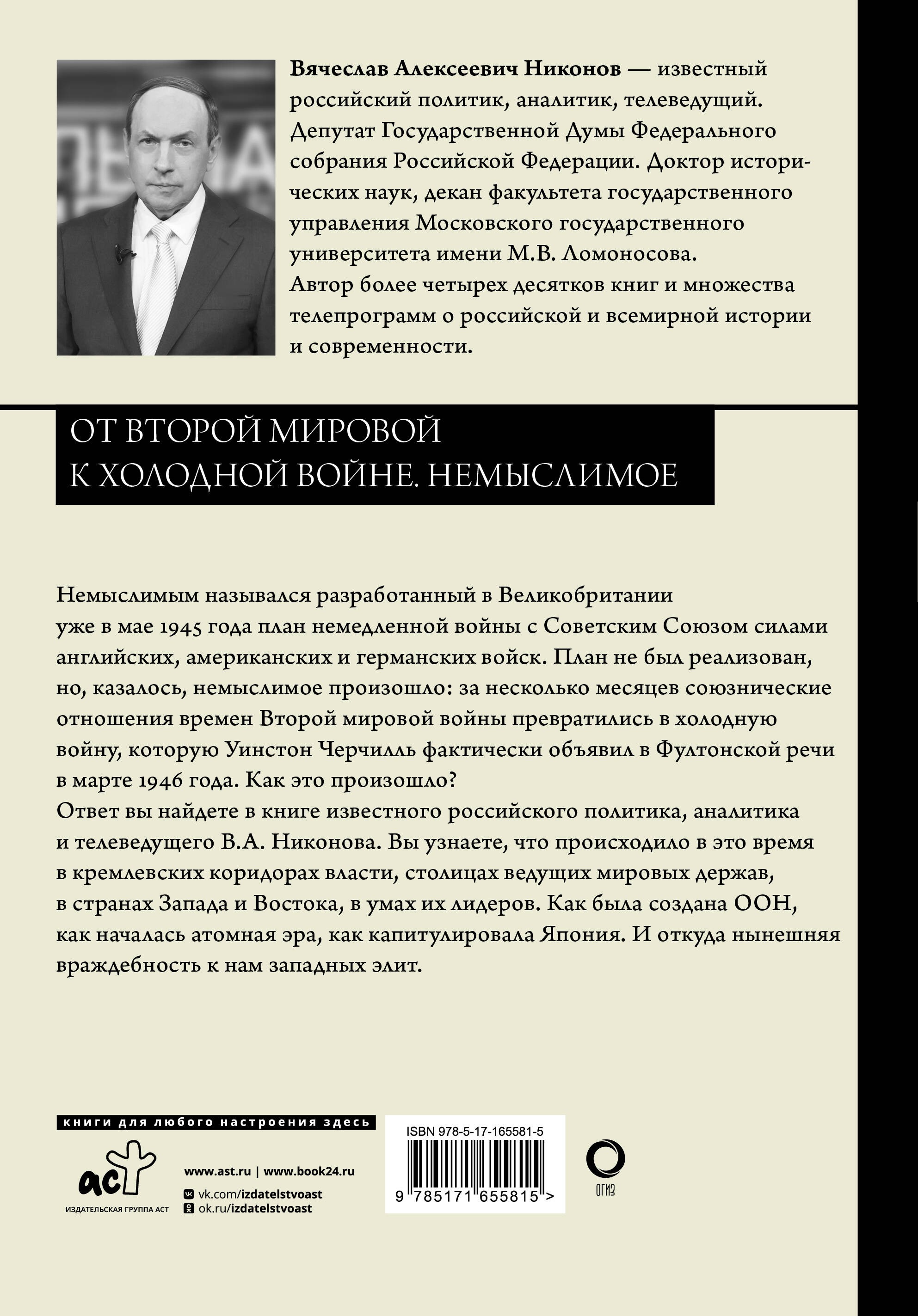 От Второй мировой к холодной войне. Немыслимое