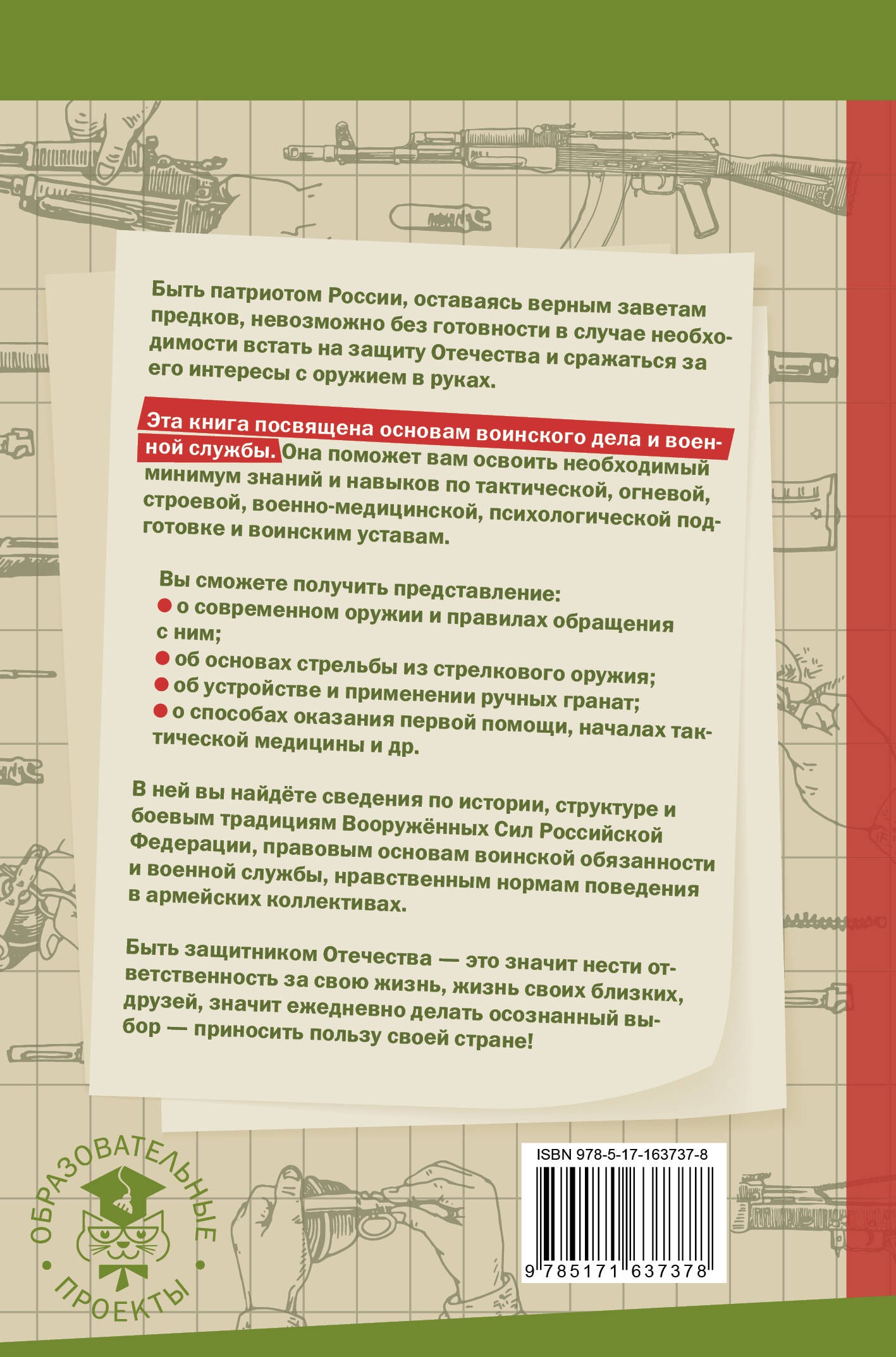 Стану защитником Отечества