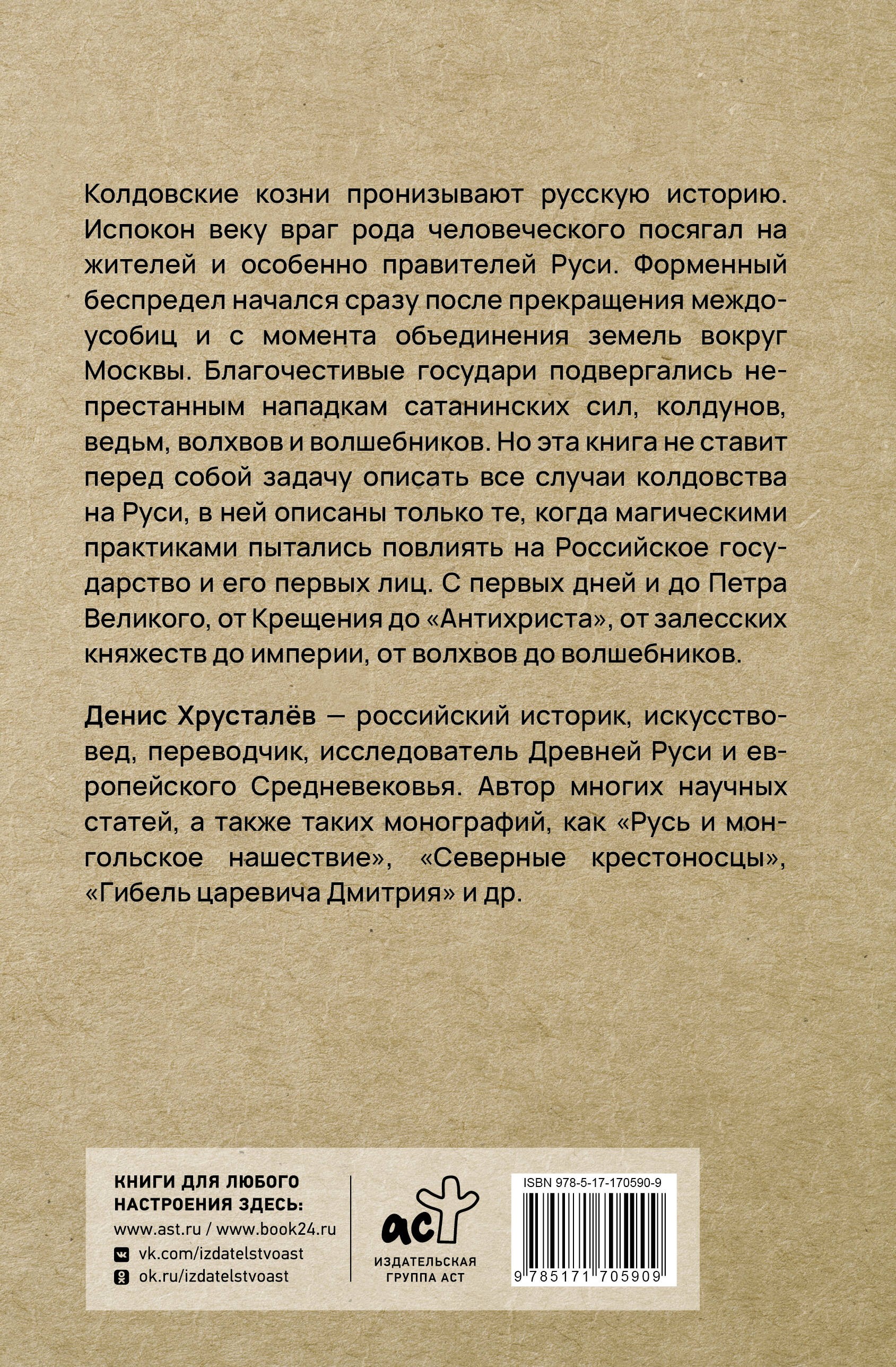 Колдовство на Руси. Политическая история от Крещения до Антихриста