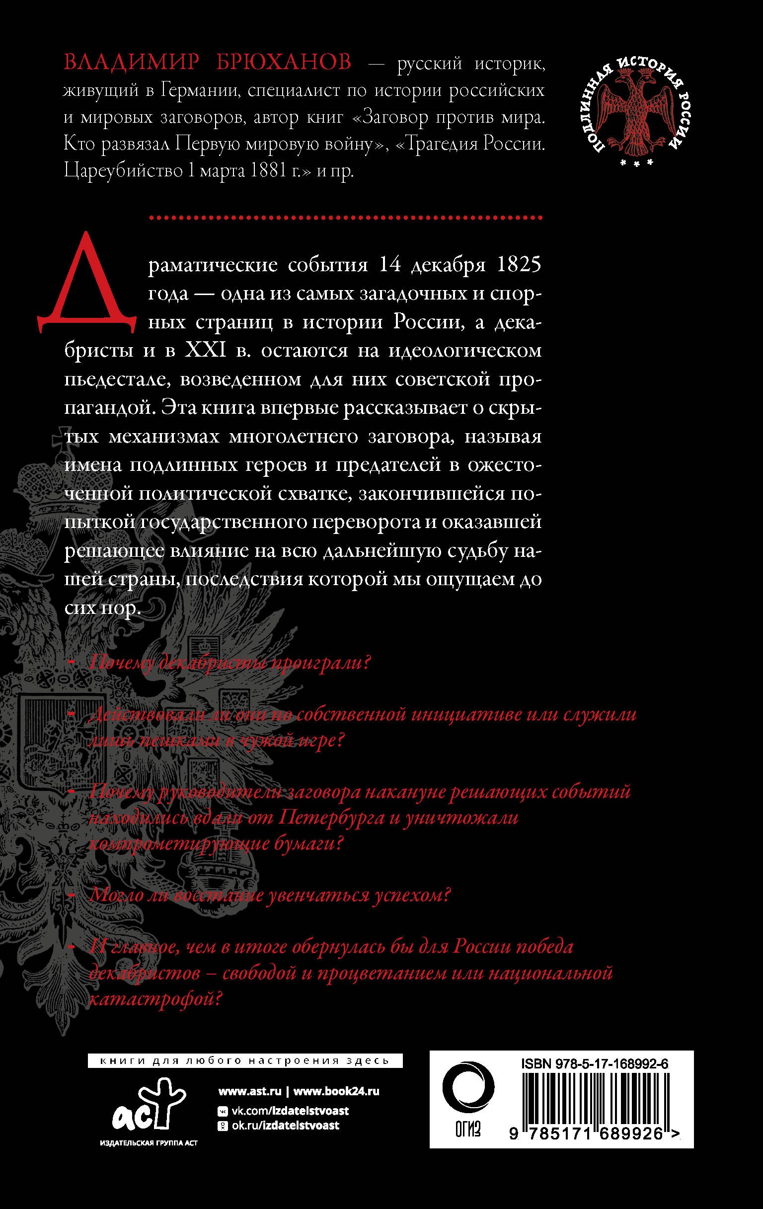 Восстание декабристов. Мифы и правда о 14 декабря 1825 года