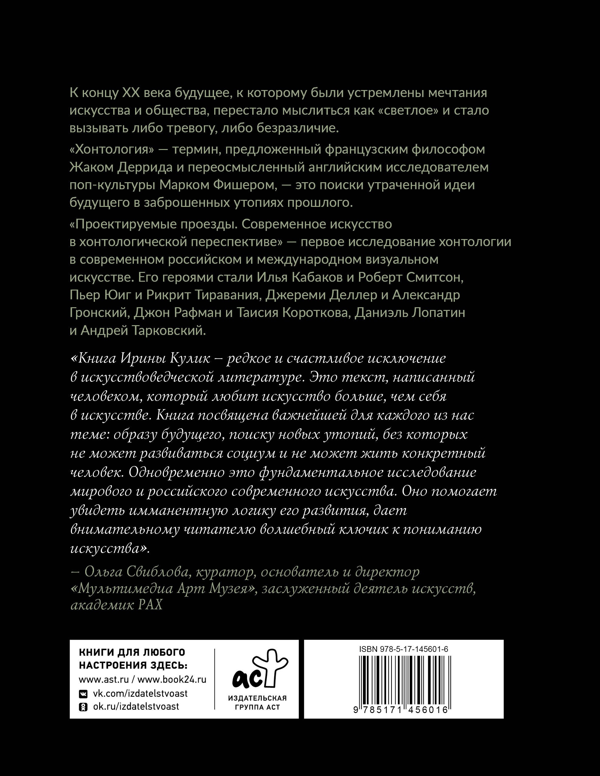 Современное искусство в хонтологической перспективе. Проектируемые проезды