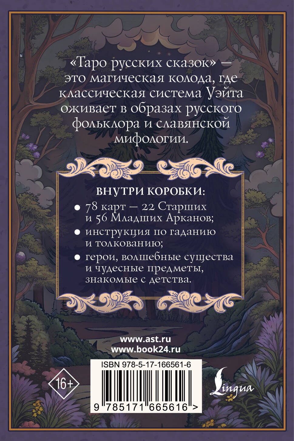 Таро русских сказок