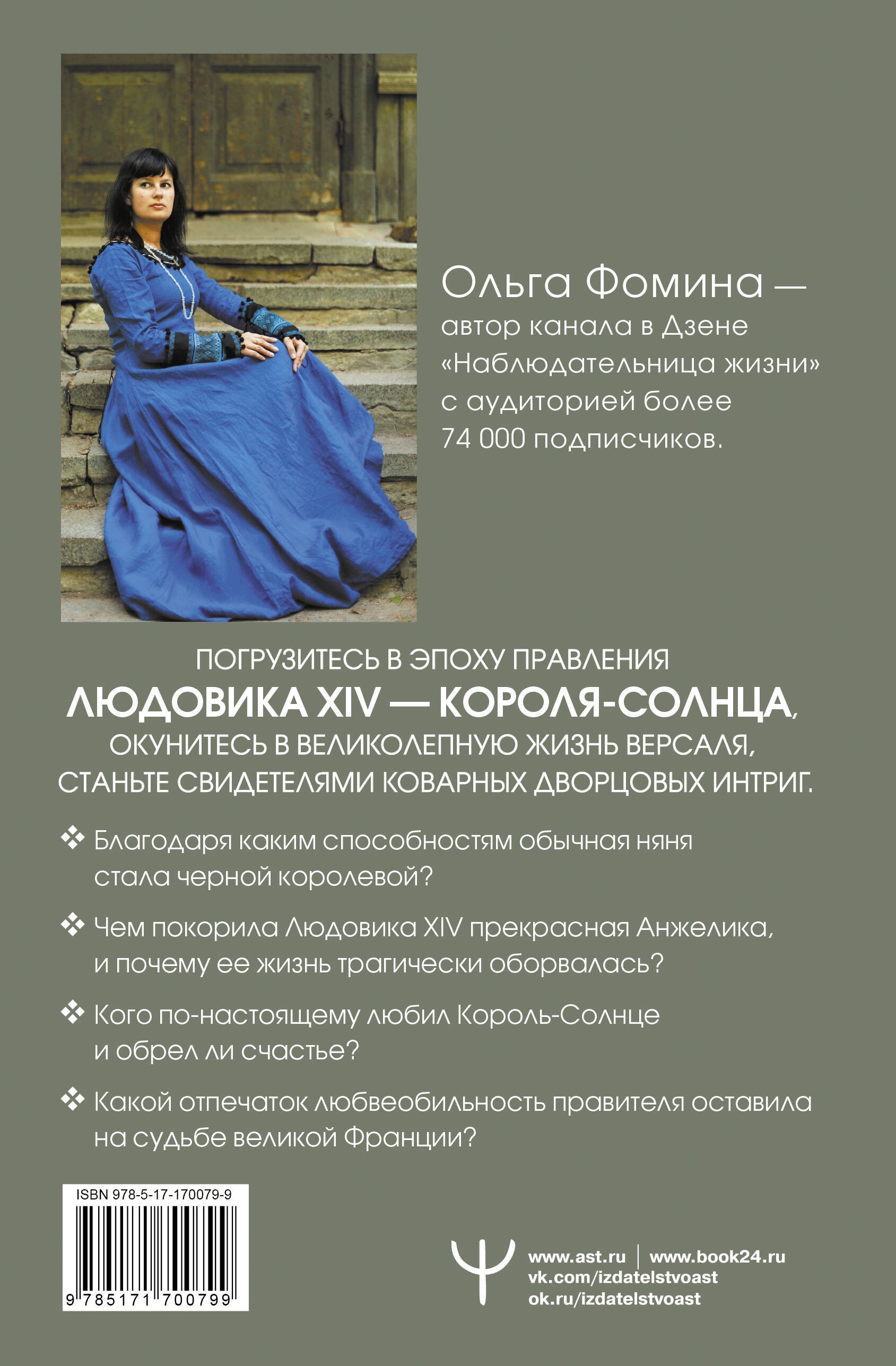 Тайные страсти Версаля. Людовик XIV и его фаворитки: обжигающая любовь Короля-Солнца, интриги черной королевы и судьба великой Франции