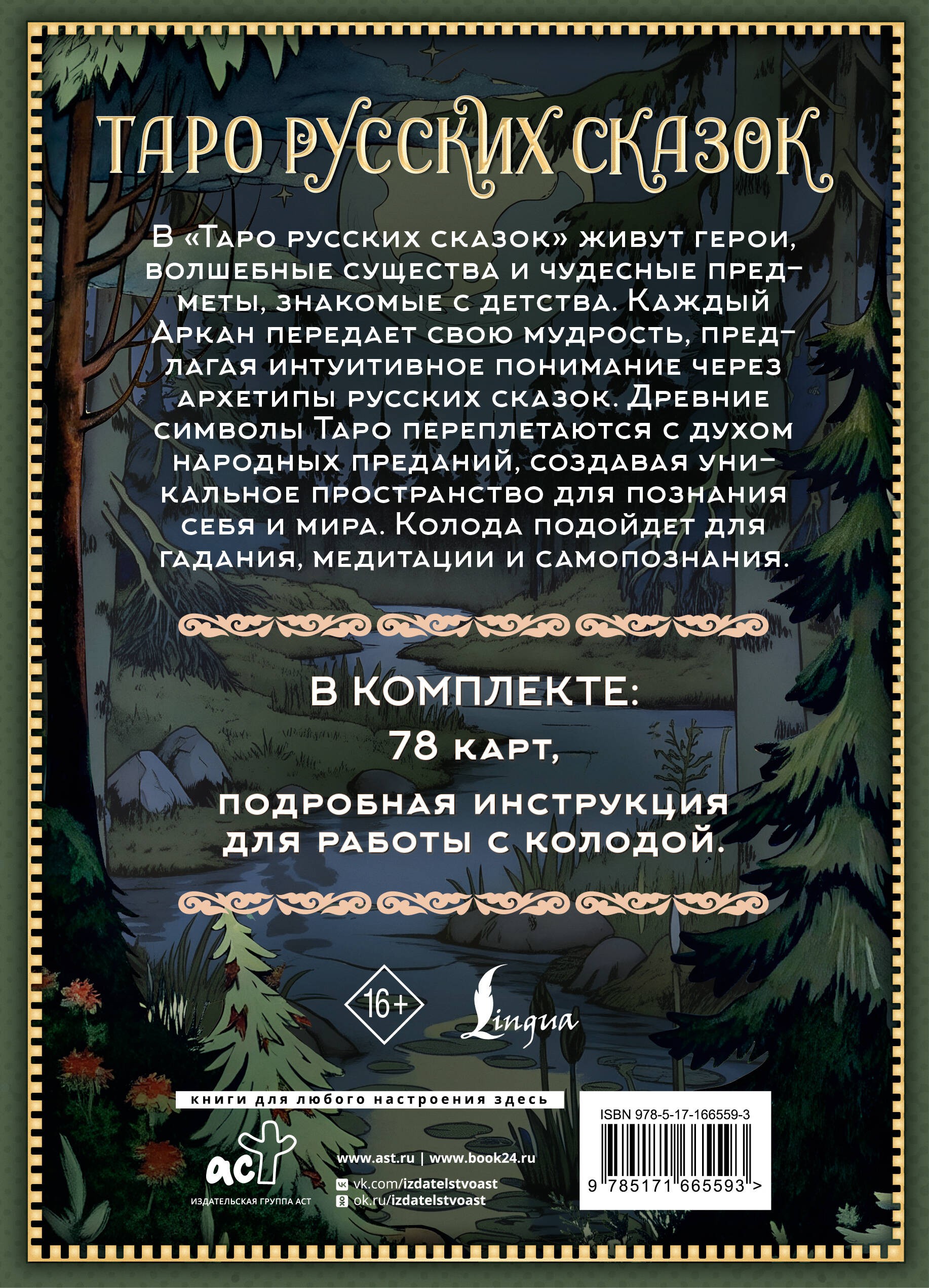 Таро русских сказок