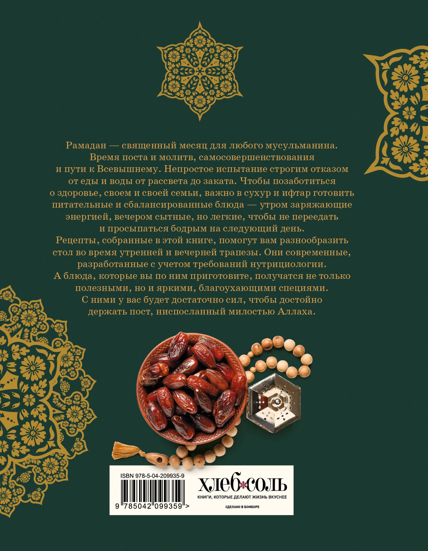 Рамадан. Рецепты  для ифтара и сухура