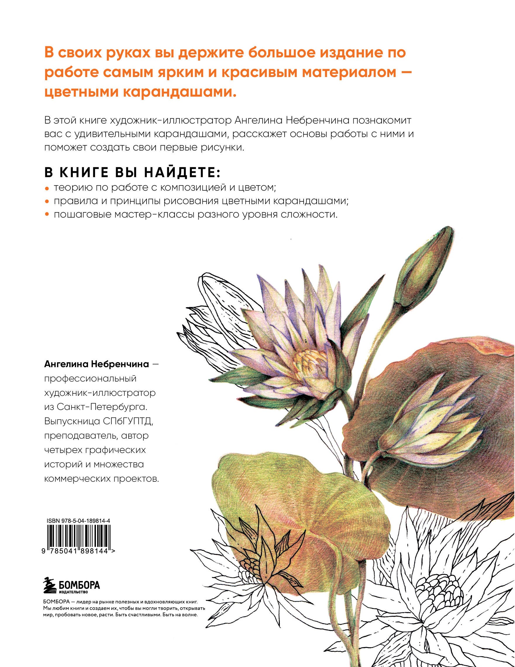 Большая книга цветных карандашей. Полное руководство по работе с нуля Большая книга цветных карандашей. Полное руководство по работе с нуля
