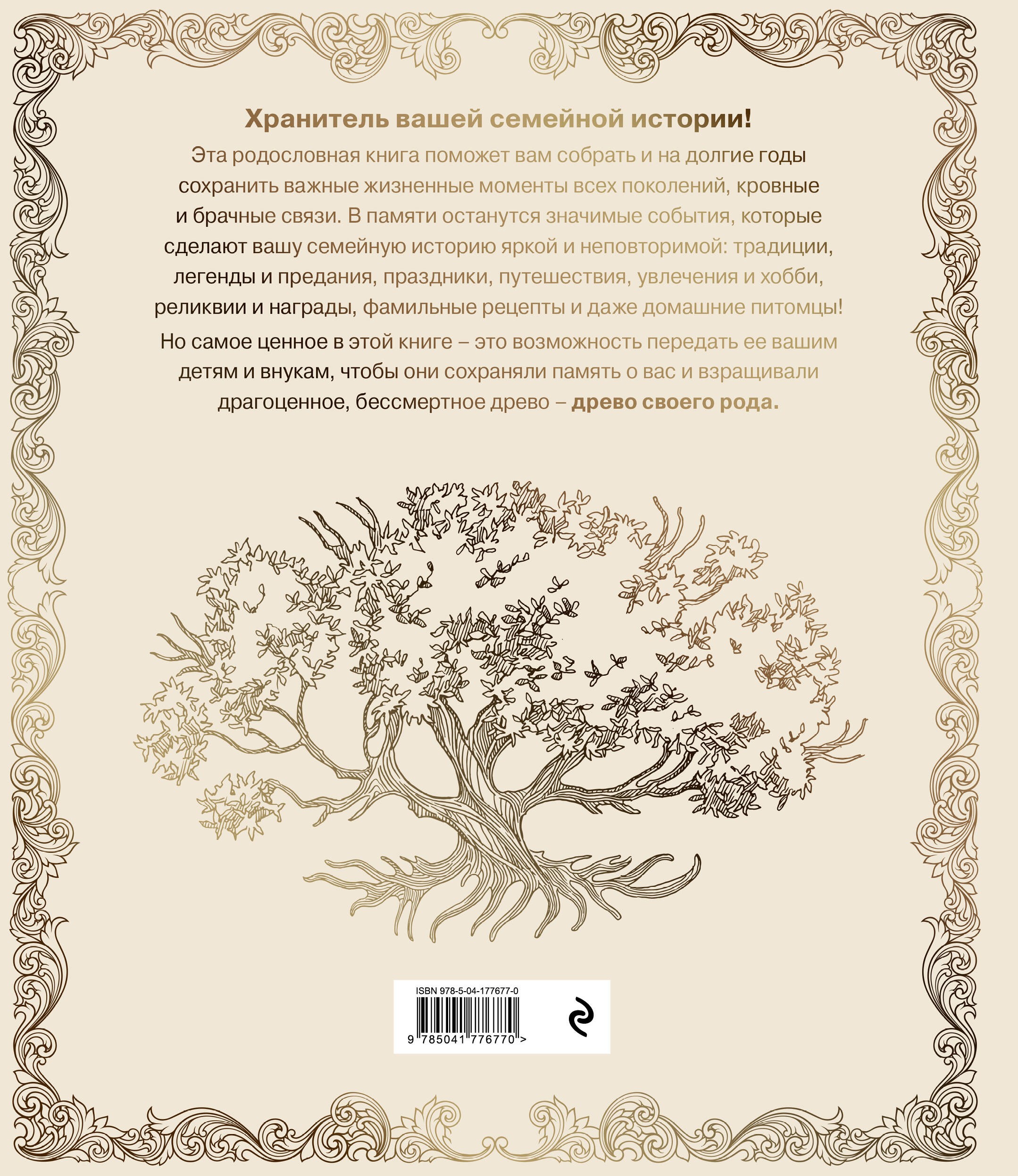 Родословная книга Семейное древо (слоновая кость)