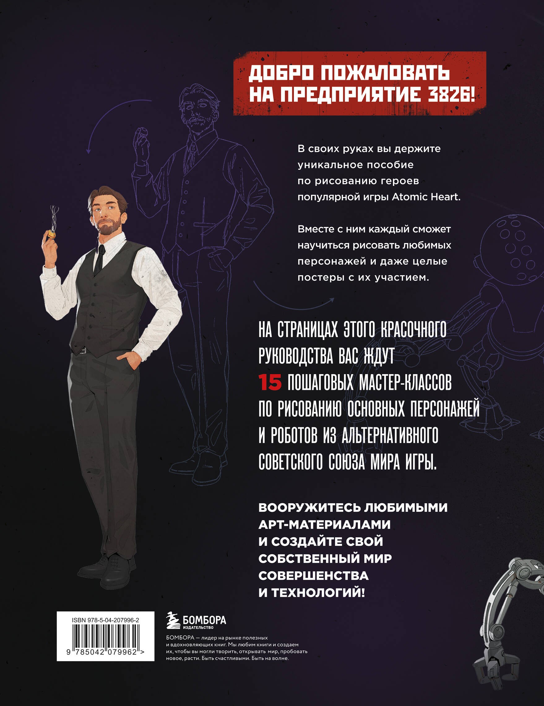 Рисуем персонажей Atomic heart. Пошаговые мастер-классы для начинающих Рисуем персонажей Atomic heart. Пошаговые мастер-классы для начинающих