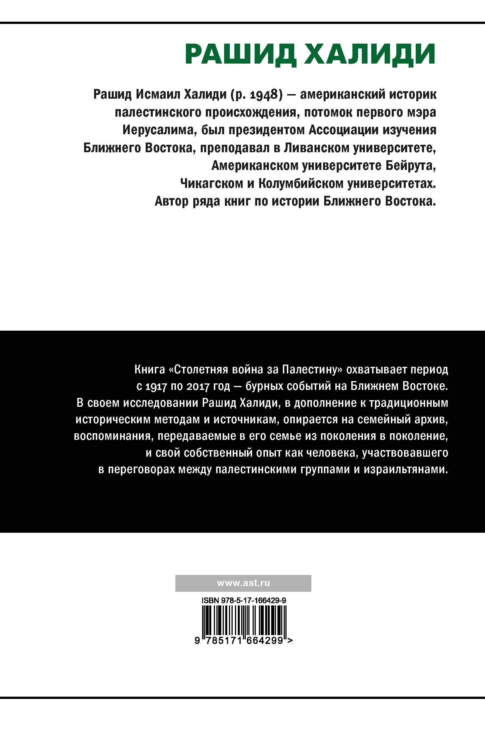 Столетняя война за Палестину