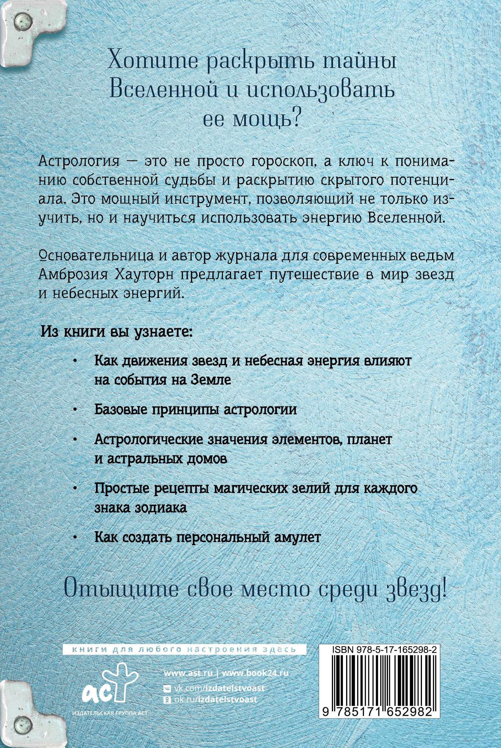 Магия зодиака: астрологическая мудрость для любви, работы и семьи
