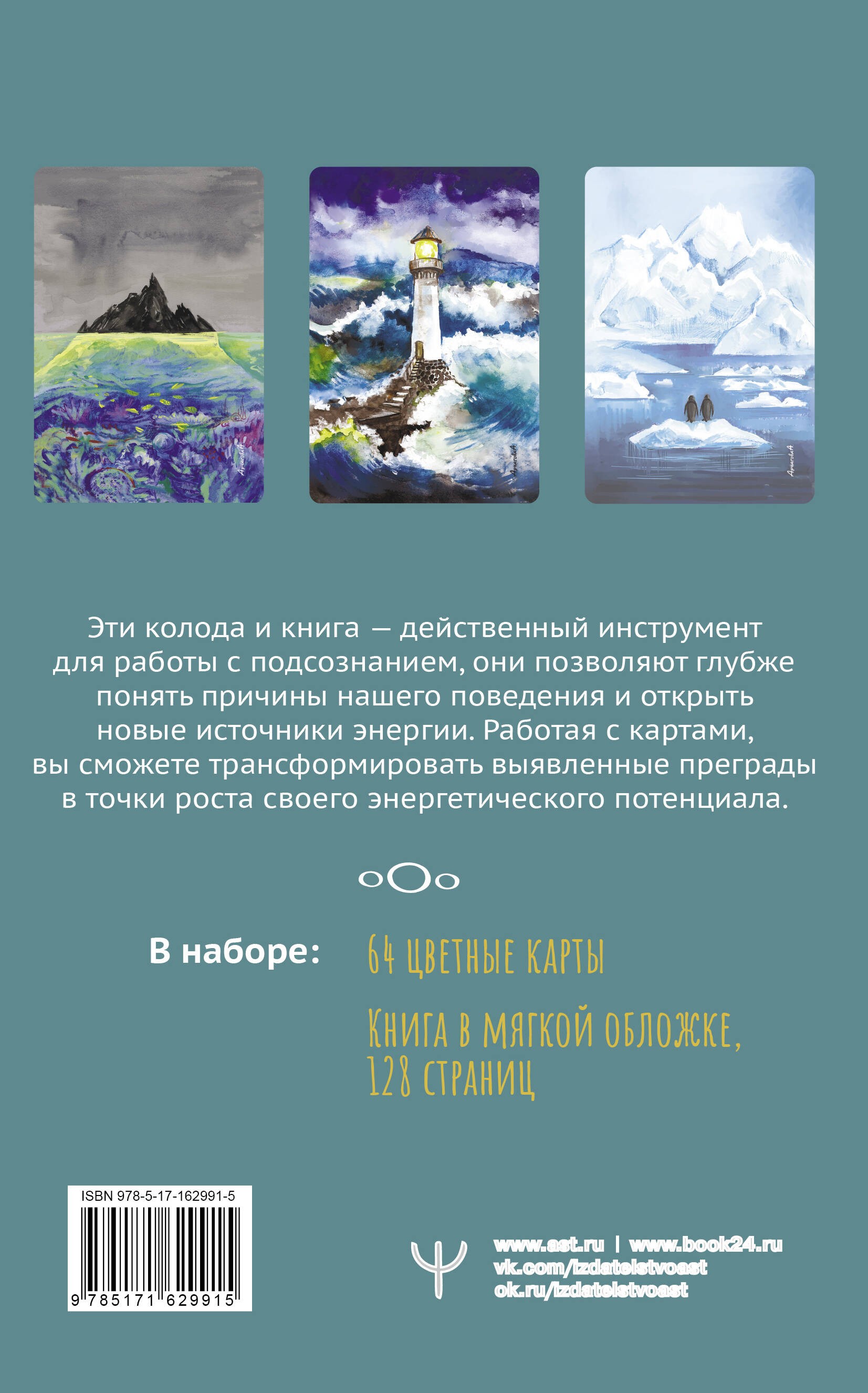 В ПОТОКЕ. Метафорические карты, выявляющие скрытые программы психики