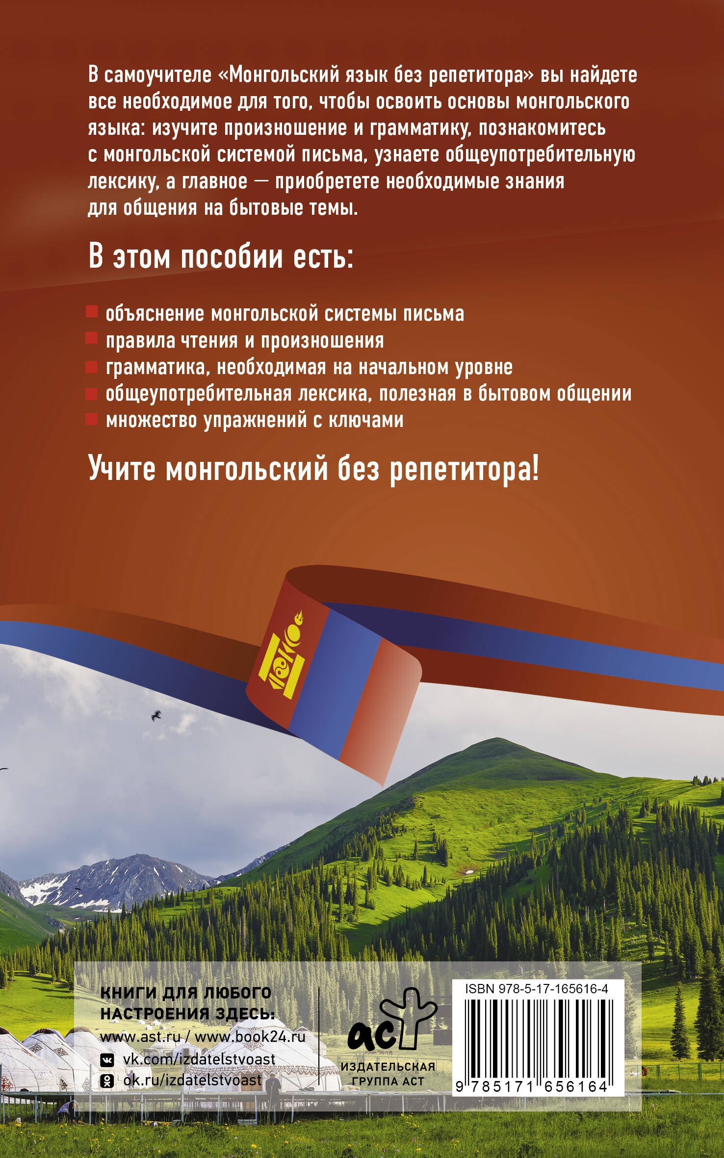 Монгольский язык без репетитора. Самоучитель монгольского языка