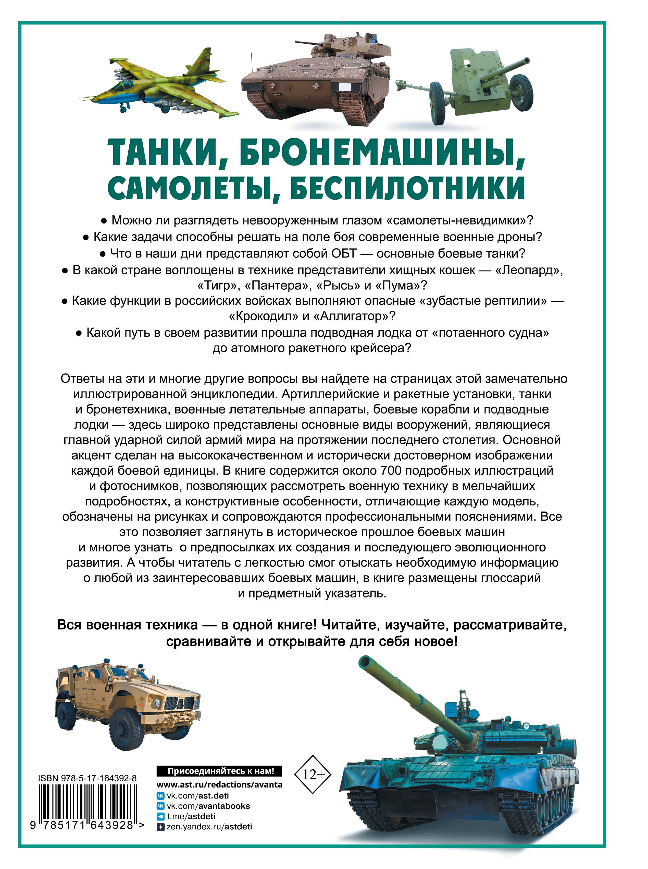 Танки, бронемашины, боевые самолеты, беспилотники