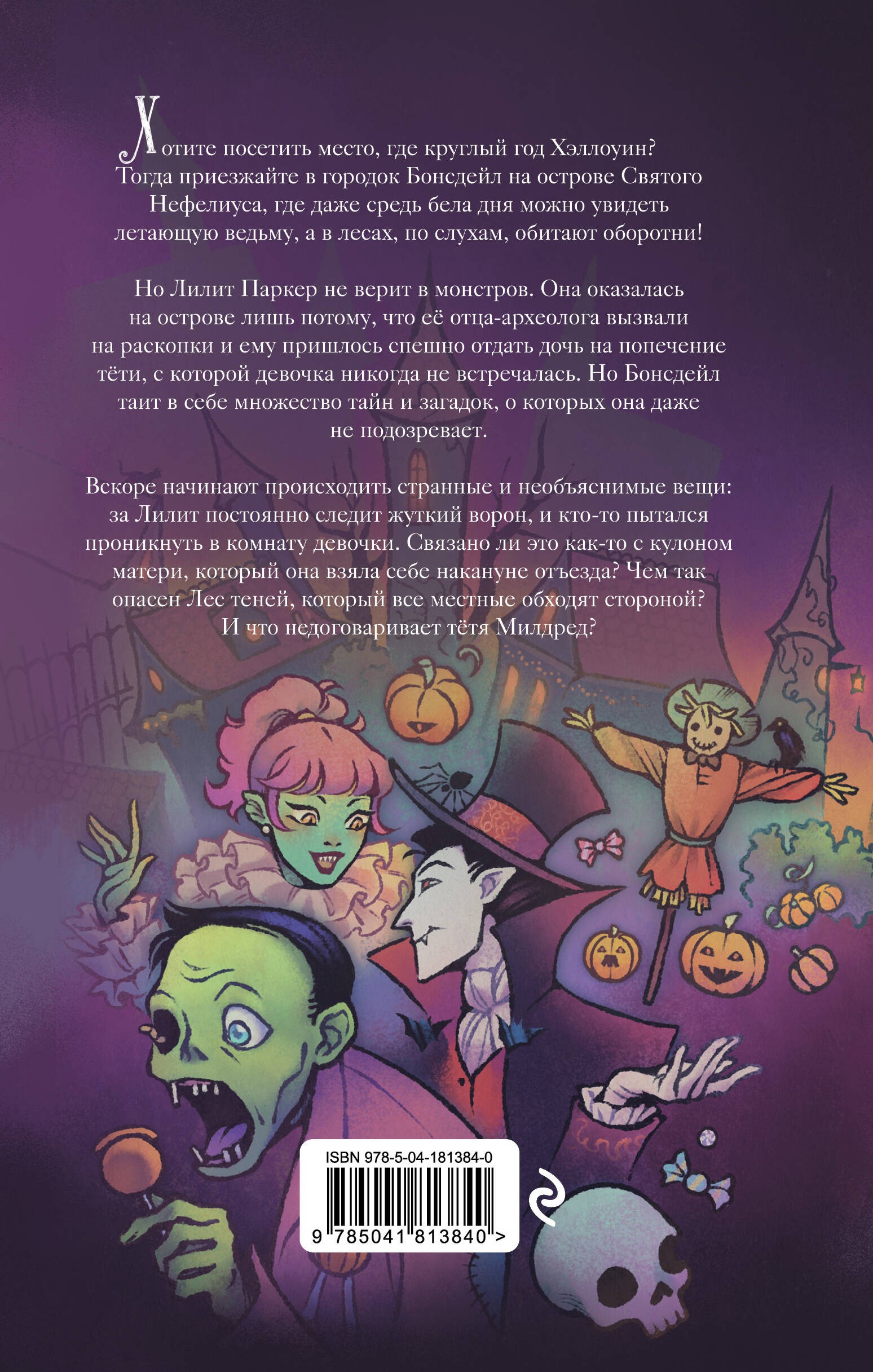 Лилит Паркер и Остров теней (#1)