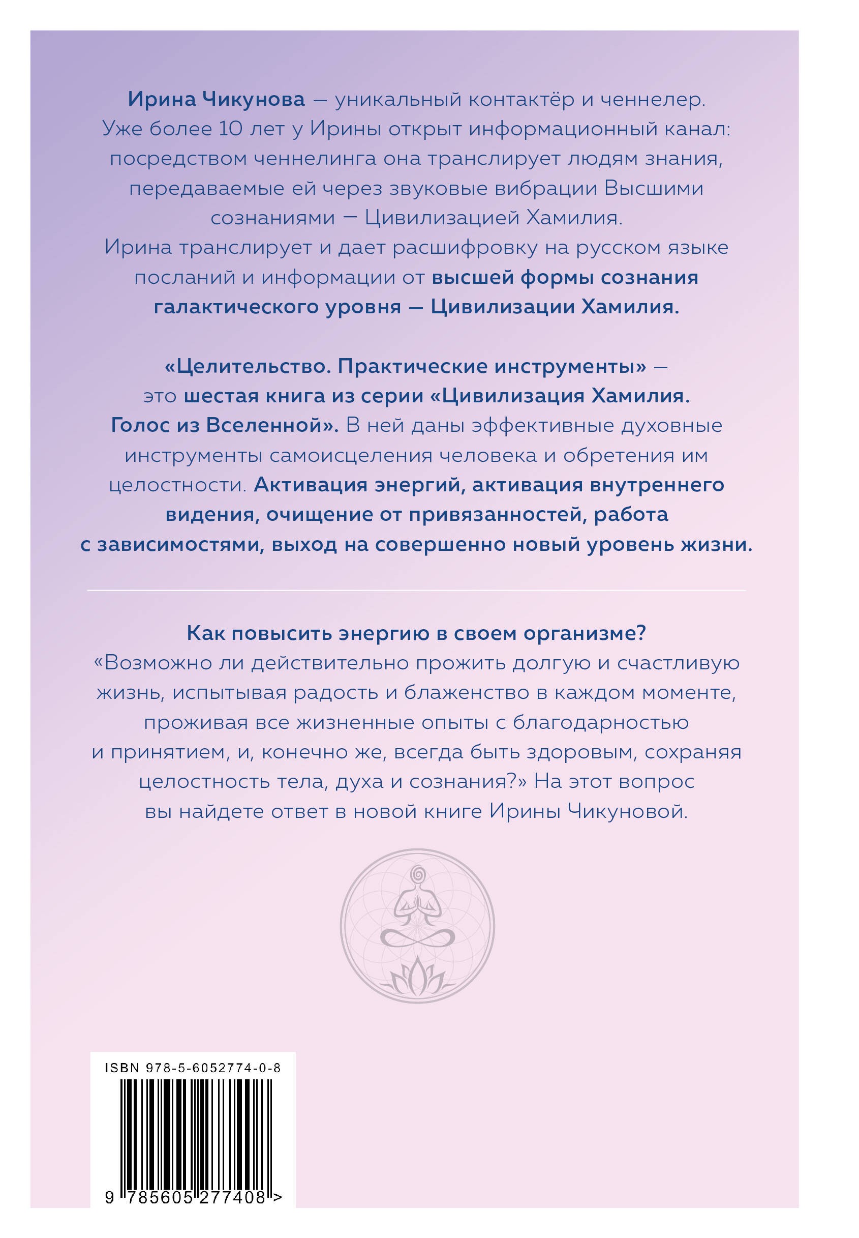 Целительство. Практические инструменты. Цивилизация Хамилия