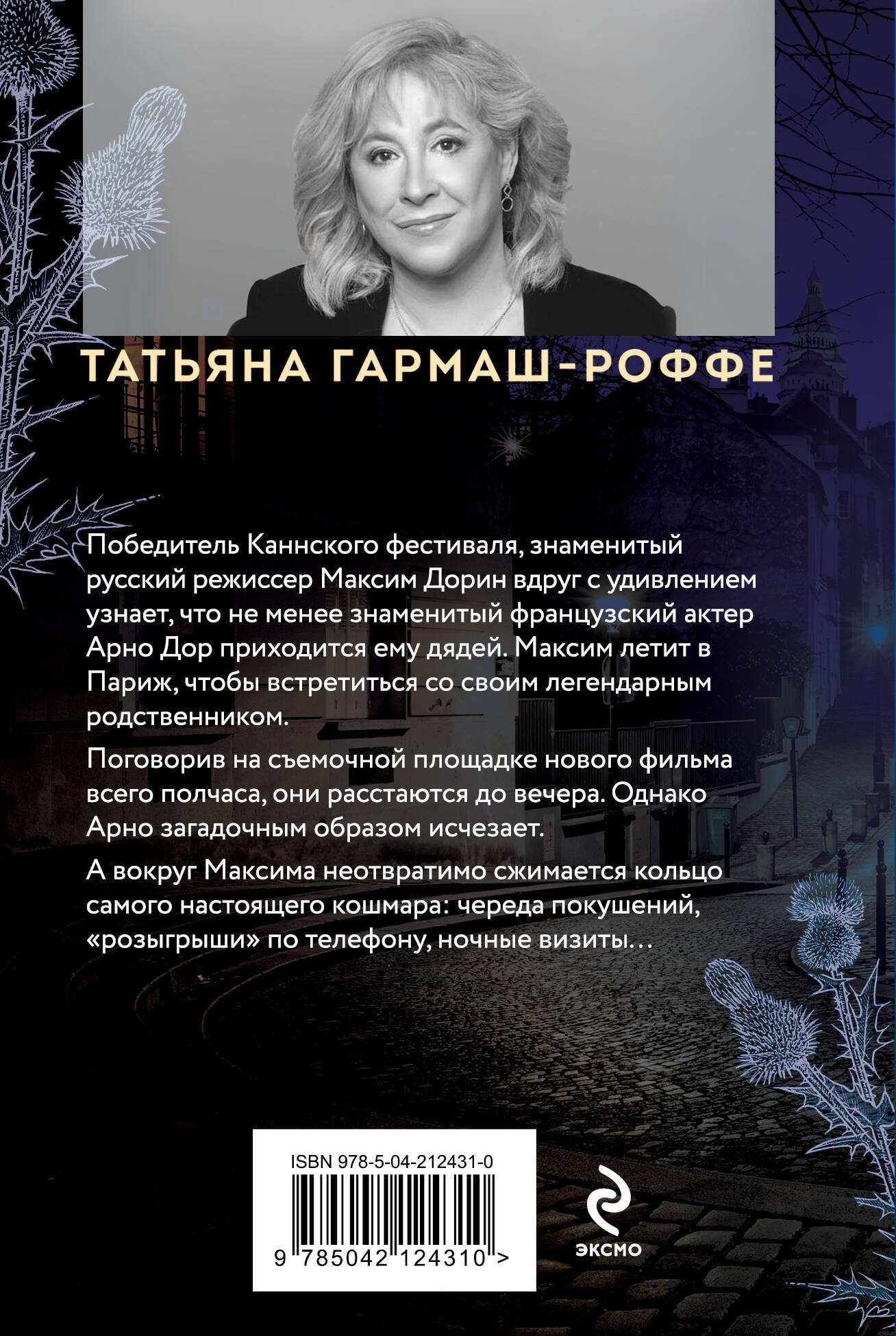 Частный визит в Париж