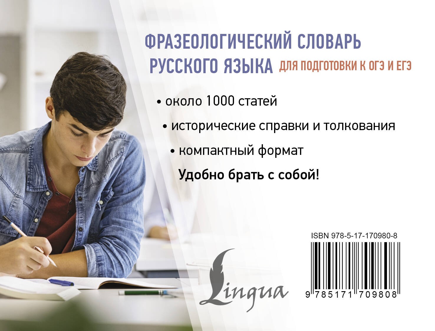 Фразеологический словарь русского языка для подготовки к ОГЭ и ЕГЭ