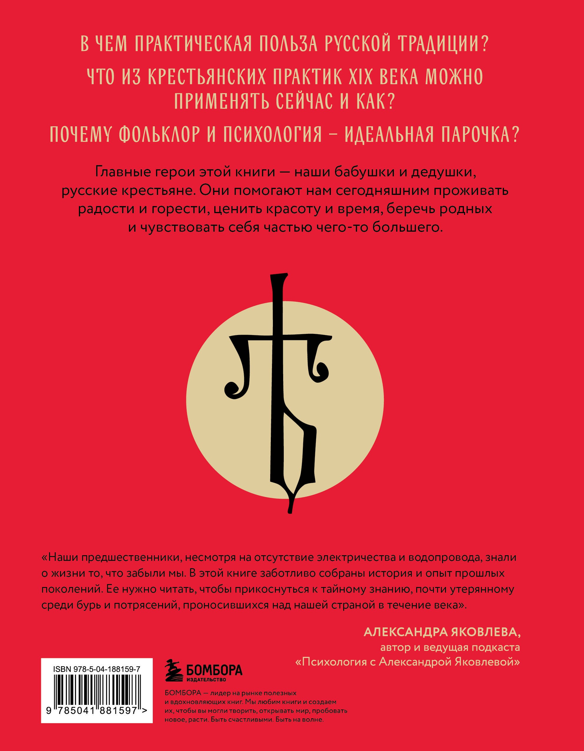 ЯТЬ. Психотерапия русской традицией, или как жить лучше в опоре на наш культурный код
