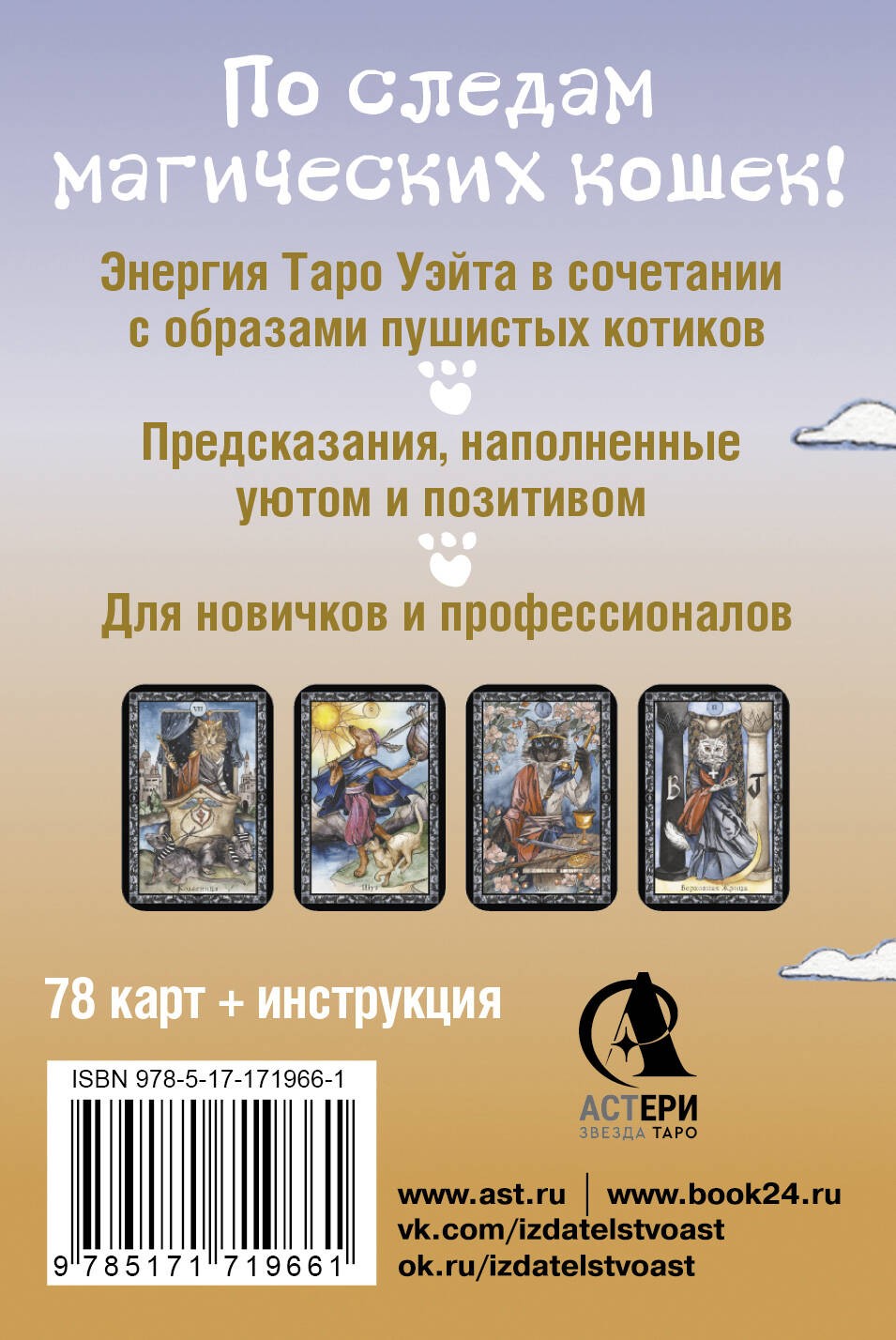 Таро милых котиков. Магия мягких лапок. Уютные предсказания на каждый день