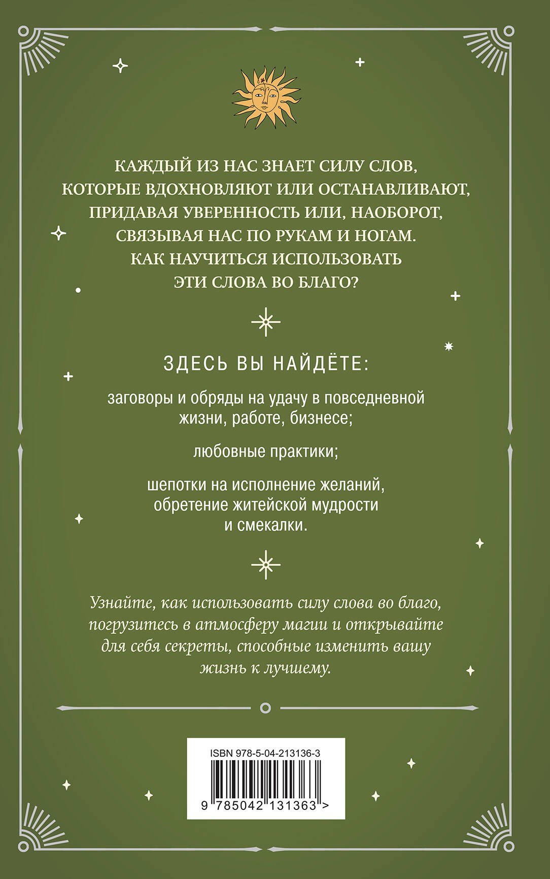 Шепотки и ритуалы. Бабушкины заговоры на все случаи жизни